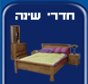 חדרי שינה