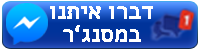 דברו איתנו במסנג'ר