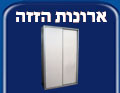ארונות הזזה