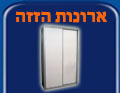 
                        <img alt="ארונות הזזה" src="images/menu/azza.jpg" style="width: 120px; height: 93px" 
                            name="azza" onmouseover="picover(this)" onmouseout="picout(this)" border="0"/> 