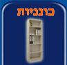 
                        <img alt="כונניות" src="images/menu/bookcase.jpg" style="width: 97px; height: 93px" 
                            name="bookcase" onmouseover="picover(this)" onmouseout="picout(this)" border="0"/> 