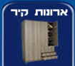 ארונות קיר