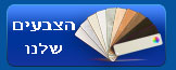הצבעים שלנו