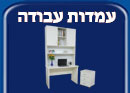עמדות עבודה