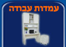 
                        <img alt="עמדות עבודה" src="images/menu/workstation.jpg" style="width: 130px; height: 93px" 
                            name="workstation" onmouseover="picover(this)" onmouseout="picout(this)" border="0" /> 