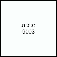 זכוכית-לבנה-9003-לארונות-הזזה