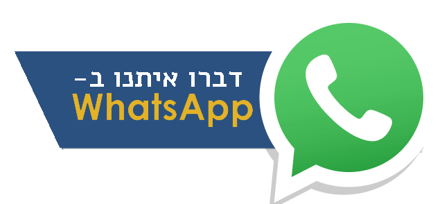 דברו איתנו בוואטס אפ